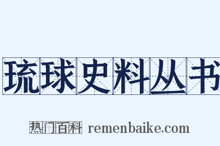 琉球史料丛书是什么意思的图片